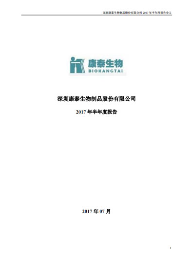 太阳成集团tyc234cc生物：2017年半年度报告