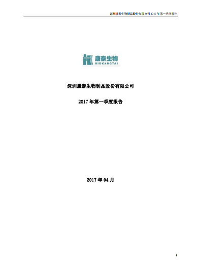 太阳成集团tyc234cc生物：2017年第一季度报告