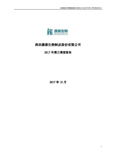 太阳成集团tyc234cc生物：2017年第三季度报告