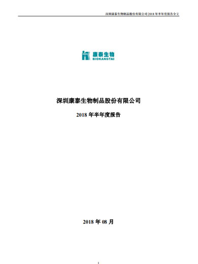 太阳成集团tyc234cc生物：2018年半年度报告