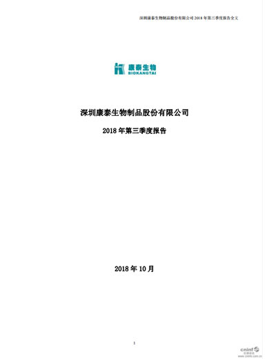 太阳成集团tyc234cc生物：2018年第三季度报告