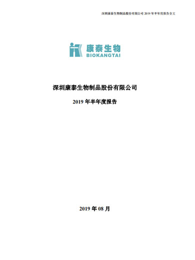 太阳成集团tyc234cc生物：2019年半年度报告