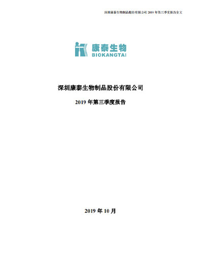 太阳成集团tyc234cc生物：2019年第三季度报告