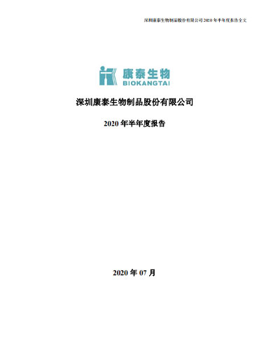 太阳成集团tyc234cc生物：2020年半年度报告