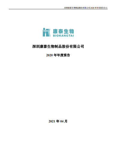 太阳成集团tyc234cc生物：2020年年度报告
