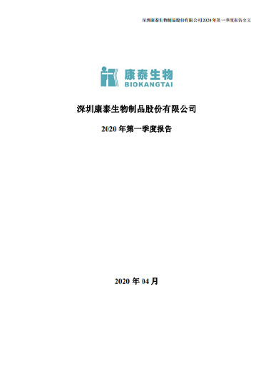太阳成集团tyc234cc生物：2020年第一季度报告