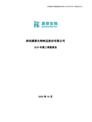太阳成集团tyc234cc生物：2020年第三季度报告