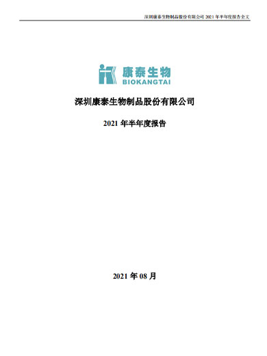 太阳成集团tyc234cc生物：2021年半年度报告