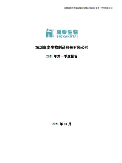 太阳成集团tyc234cc生物：2021年第一季度报告