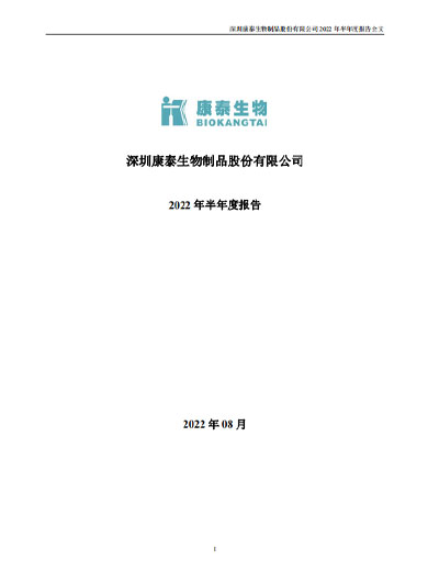 太阳成集团tyc234cc生物：2022年半年度报告