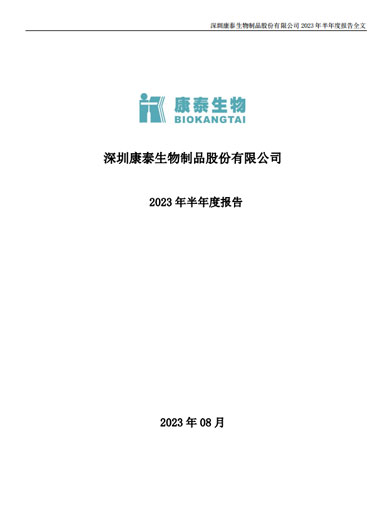 太阳成集团tyc234cc生物：2023年半年度报告