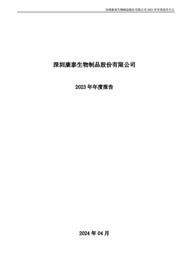 太阳成集团tyc234cc生物：2023年年度报告